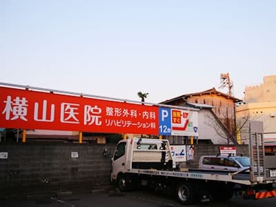 診療時間 アクセス 横山医院 保土ヶ谷区星川駅の整形外科 リハビリ 内科 在宅医療