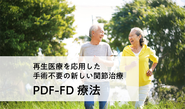 再生医療を応用した手術不要の新しい関節治療PDF-FD療法