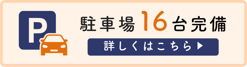 駐車場16台完備