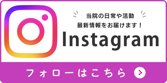 Instagramのフォローはこちら