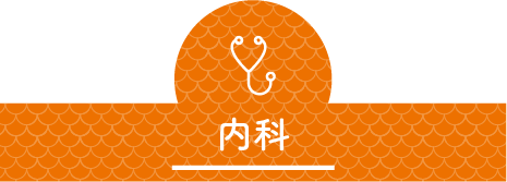 内科