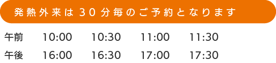 発熱外来予約時間