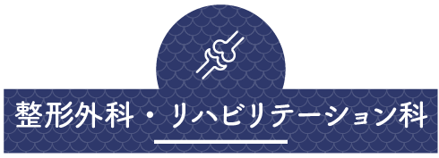 整形外科・リハビリテーション科